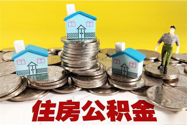 西藏在职的情况下公积金怎么取出来（在职期间住房公积金个人怎么提取）