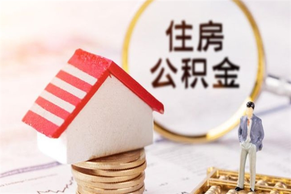 西藏公积金代提有（住房公积金代提取）